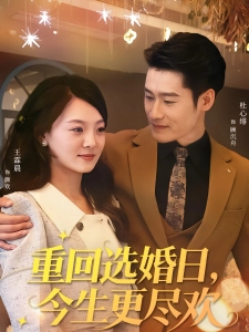 短剧重回选婚日，今生更尽欢海报