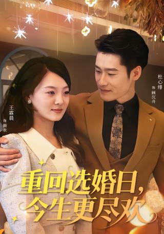 短剧重回选婚日，今生更尽欢海报