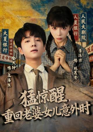 短剧猛惊醒，重回老婆女儿意外时海报