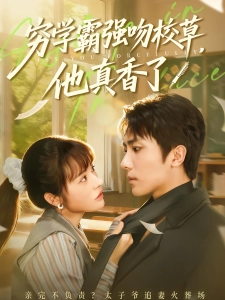 短剧穷学霸强吻校草，他真香了海报