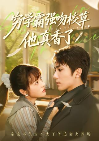 短剧穷学霸强吻校草，他真香了海报