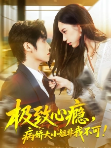 短剧极致心瘾，病娇大小姐非我不可海报