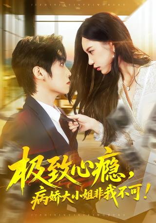 短剧极致心瘾，病娇大小姐非我不可海报