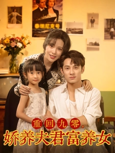 短剧重回九零，娇养夫君富养女海报