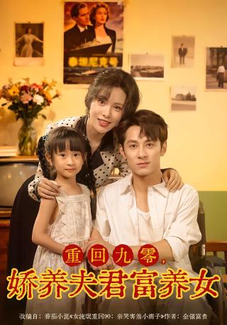 短剧重回九零，娇养夫君富养女海报
