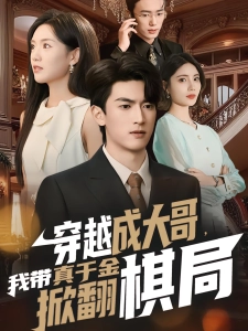 短剧穿越成大哥，我带真千金掀翻棋局海报