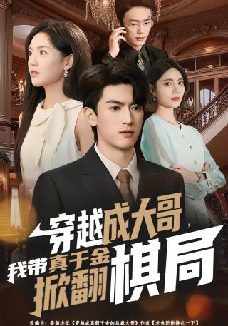 短剧穿越成大哥，我带真千金掀翻棋局海报