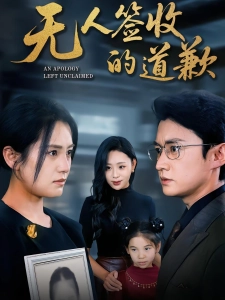 短剧无人签收的道歉海报