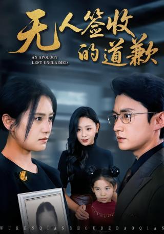 短剧无人签收的道歉海报