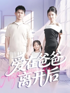 短剧爱在爸爸离开后海报