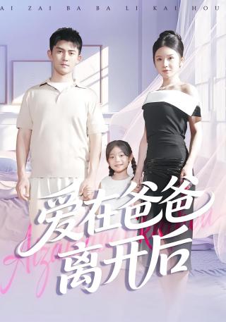 短剧爱在爸爸离开后海报