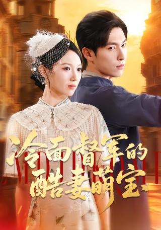 短剧冷面督军的酷妻萌宝海报