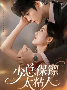 短剧少总保镖太粘人海报