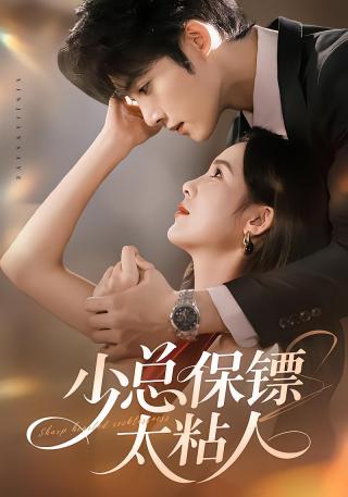 短剧少总保镖太粘人海报