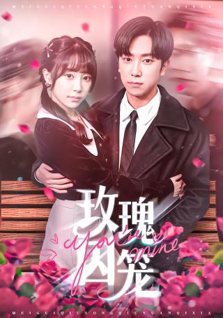 短剧玫瑰囚笼海报