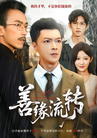 短剧善缘流转海报