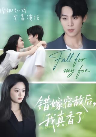 短剧错嫁宿敌后，我真香了海报