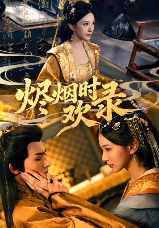 短剧烬烟时欢录海报