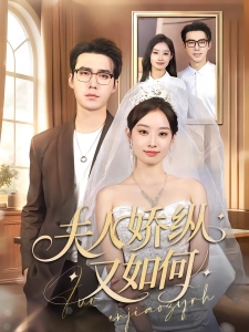 短剧夫人娇纵又如何海报