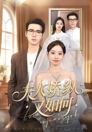 短剧夫人娇纵又如何海报