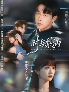 短剧时与梨涡海报