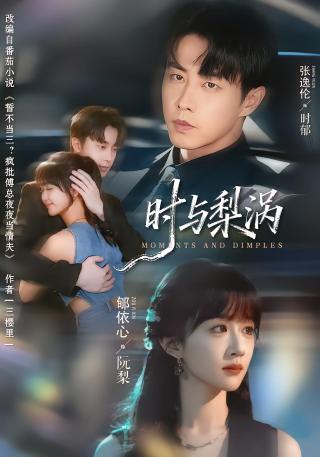 短剧时与梨涡海报