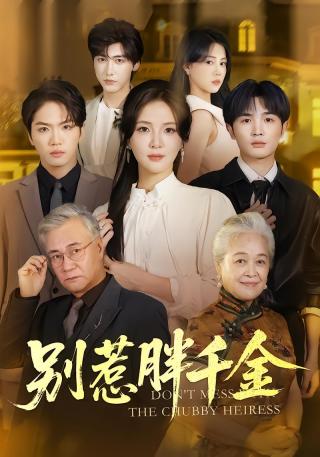 短剧别惹胖千金海报