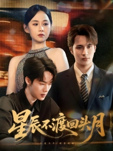 短剧星辰不渡回头月海报