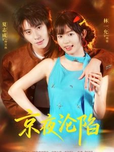 短剧京夜沦陷海报