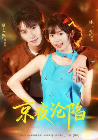 短剧京夜沦陷海报