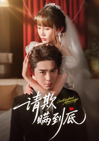 短剧请欺瞒到底海报