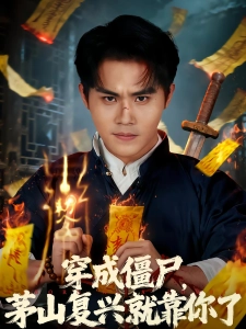 短剧穿成僵尸，茅山复兴就靠你了海报