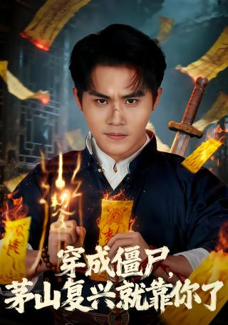 短剧穿成僵尸，茅山复兴就靠你了海报