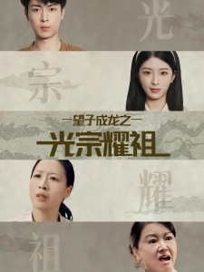 短剧望子成龙之光宗耀祖海报