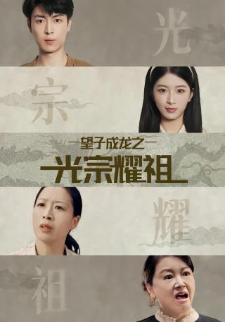 短剧望子成龙之光宗耀祖海报