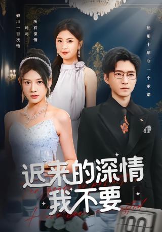 短剧迟来的深情我不要海报