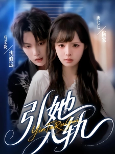 短剧引她入轨海报