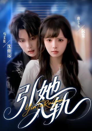 短剧引她入轨海报