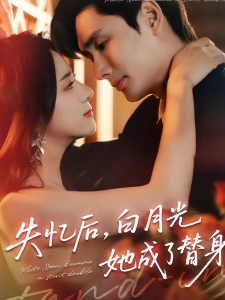 短剧失忆后，白月光她成了替身海报