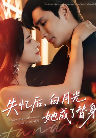 短剧失忆后，白月光她成了替身海报