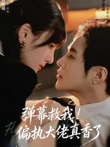 短剧弹幕救我！偏执大佬真香了海报