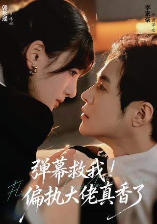 短剧弹幕救我！偏执大佬真香了海报