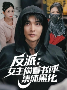 短剧反派：女主偷看书评，集体黑化海报