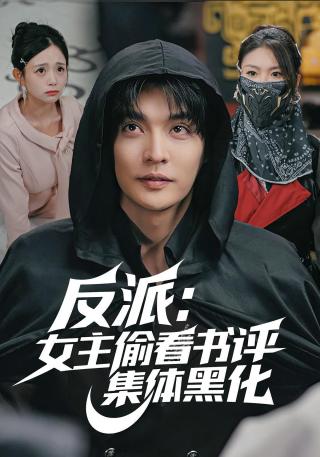 短剧反派：女主偷看书评，集体黑化海报