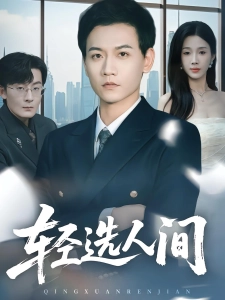 短剧轻选人间海报