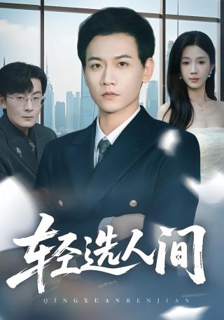 短剧轻选人间海报