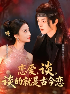 短剧恋爱，谈，谈的就是古今恋海报