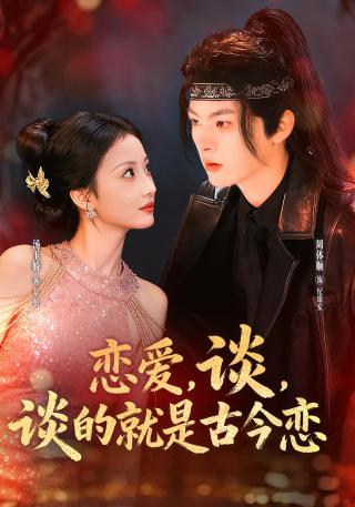 短剧恋爱，谈，谈的就是古今恋海报