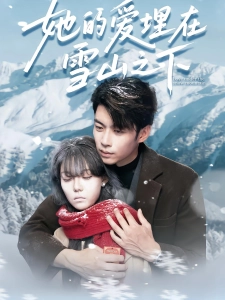 短剧她的爱埋在雪山之下海报