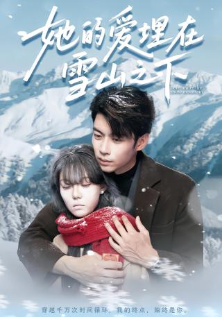 短剧她的爱埋在雪山之下海报